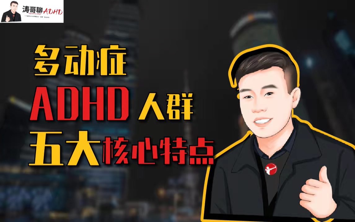 [图]带你深入了解多动症（ADHD）人士的五大核心特点