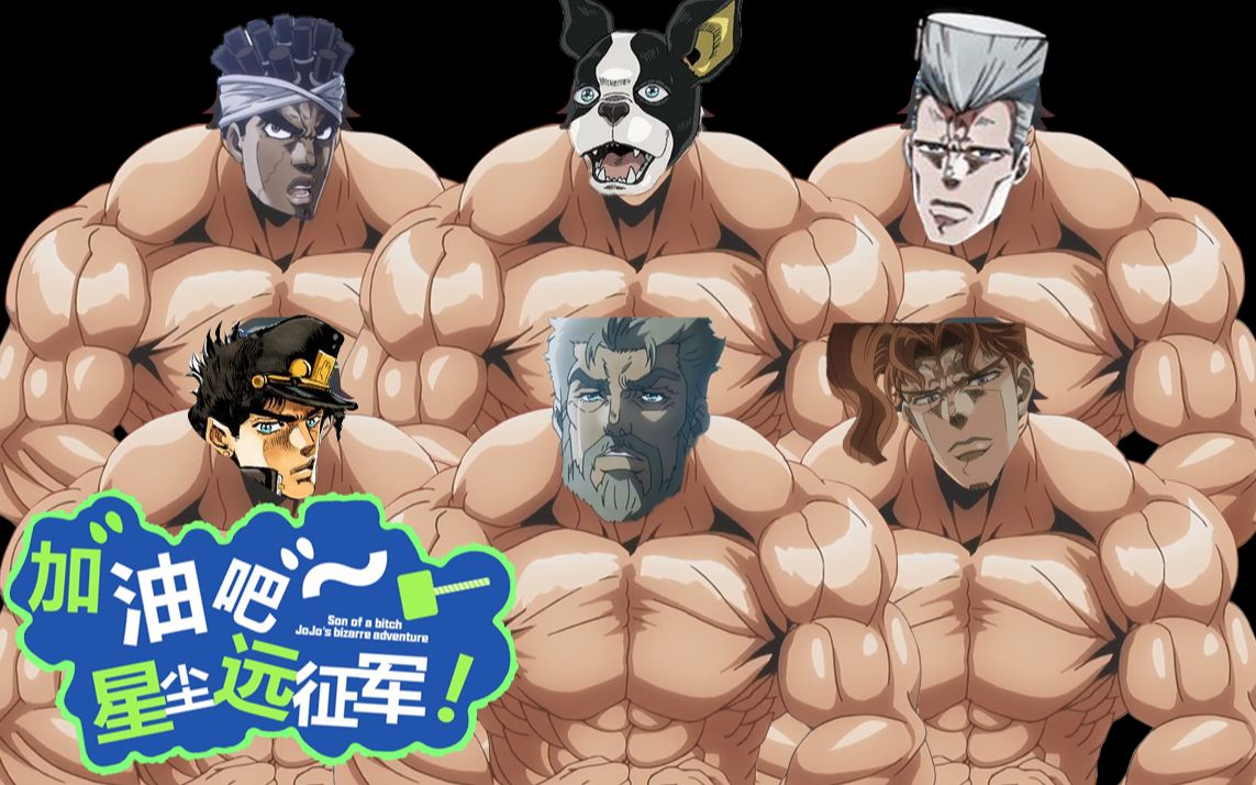 [jojo] 拜託了星塵遠征軍 開始健身的jojo_嗶哩嗶哩_bilibili