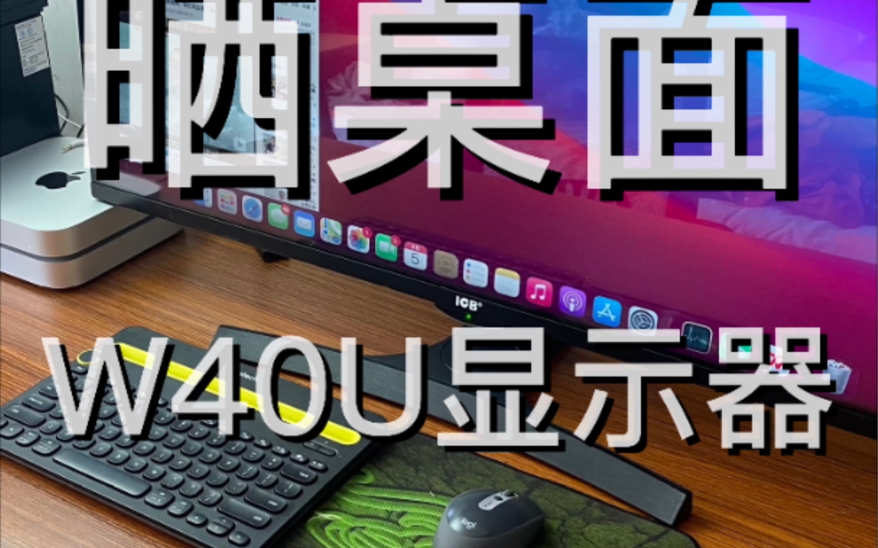 开箱 I ICB W40U 40寸 4K 显示器 mac mini 绝配哔哩哔哩bilibili