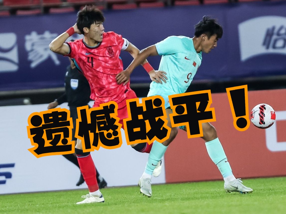 22!U16国足战平韩国队,第88分钟被绝平,无缘小组第一直接出线哔哩哔哩bilibili