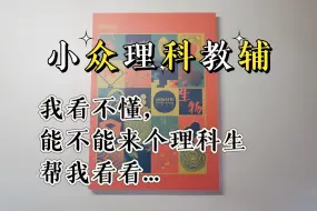 Descargar video: 教辅开箱22｜文科学习博主被粉丝强烈要求开箱理科教辅..｜22版侦探笔记生物