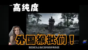 黑神话一出来直接认出的外国铁粉们 合集 一次看过瘾！！
