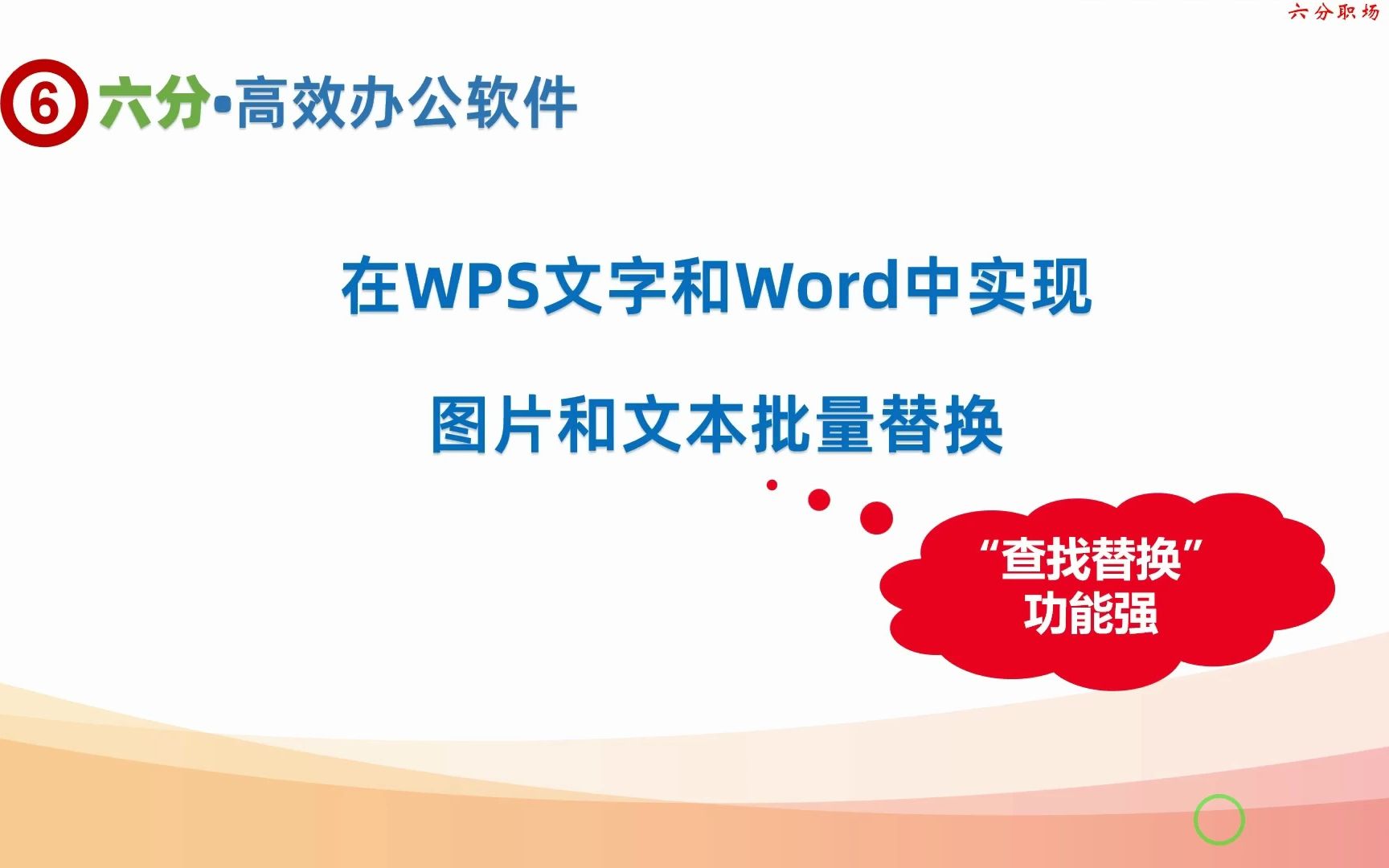 在WPS文字和Word中使用【查找替换】功能实现图片和文本批量替换哔哩哔哩bilibili