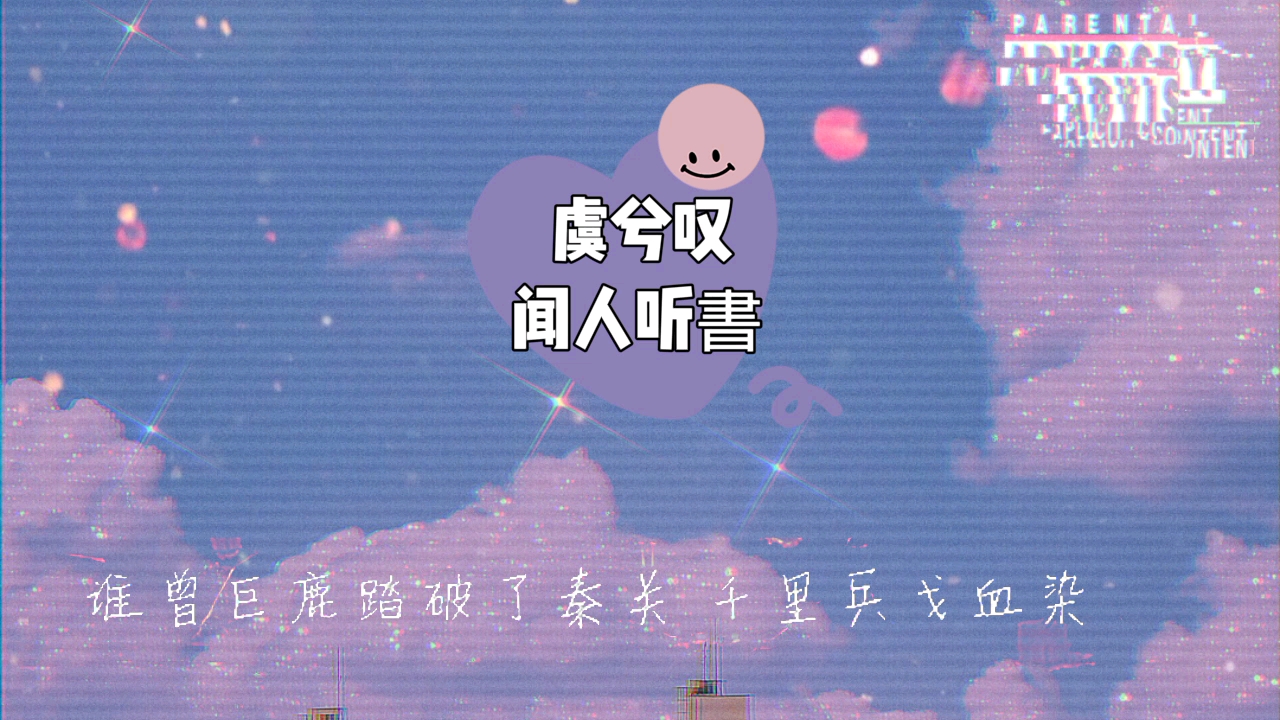 闻人听书『垓下一曲离乱楚歌声四方含悲 辞君饮剑血落凝寒霜』哔哩哔哩bilibili