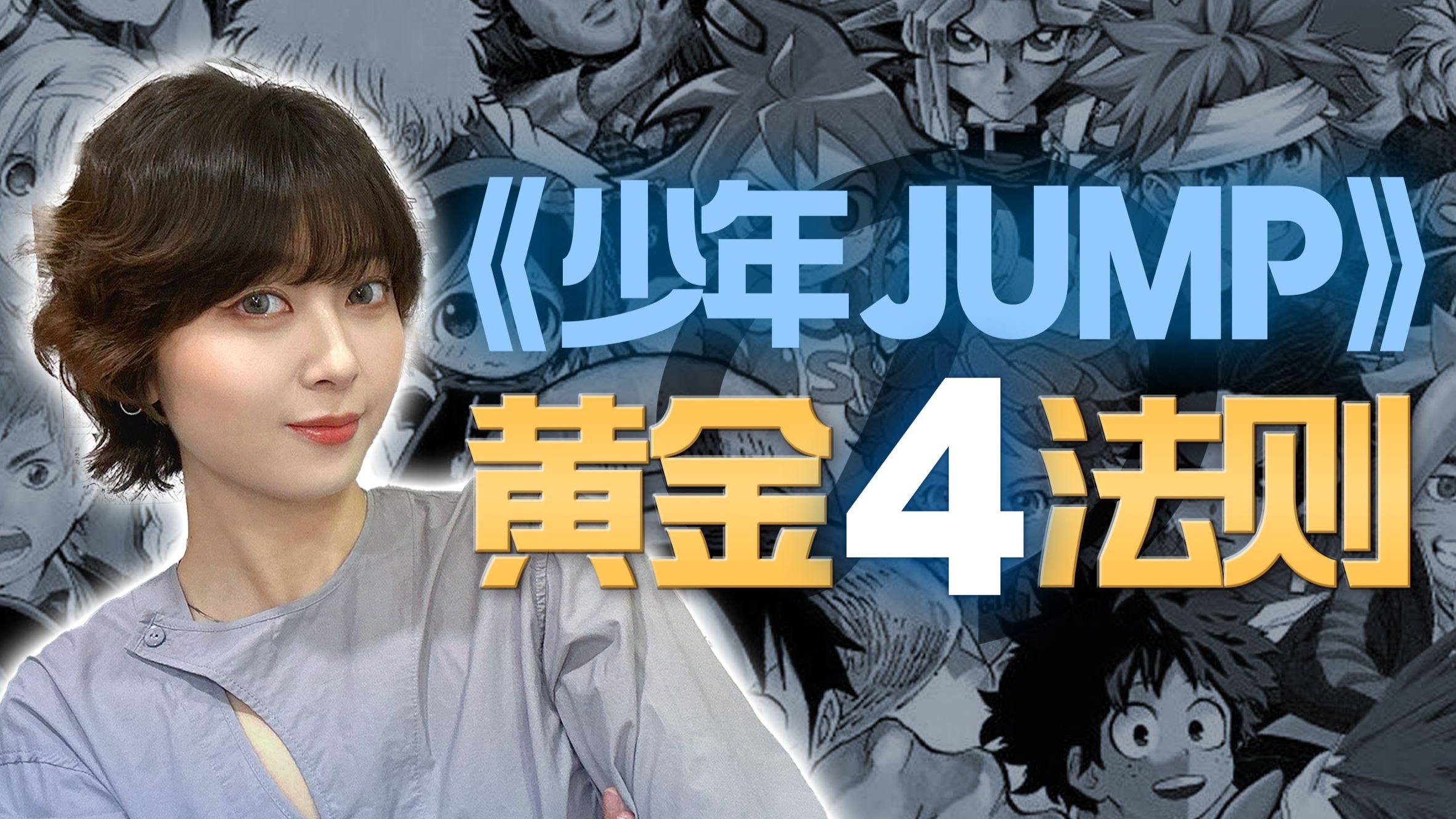 少年jump黄金4法则