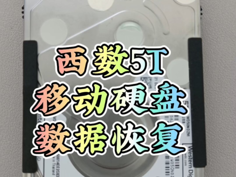 西数5T移动硬盘开盘数据恢复.哔哩哔哩bilibili