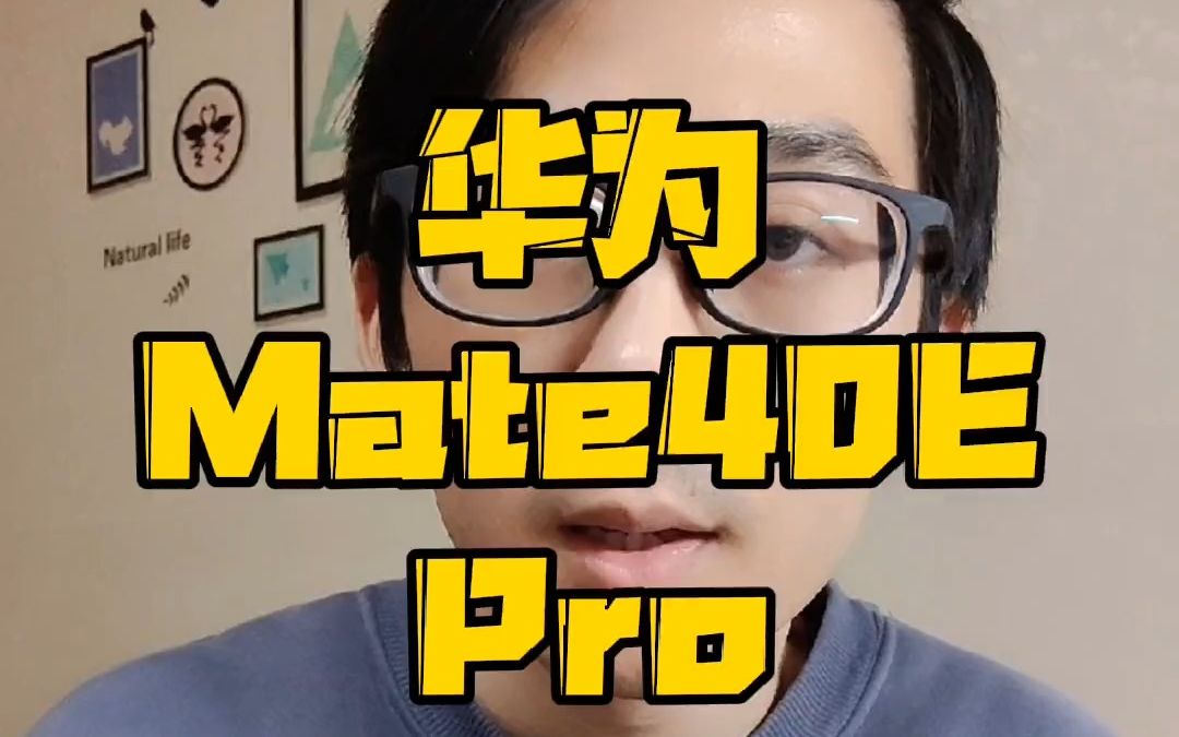 有5G!华为Mate40ePro直接上架了,冲吗?哔哩哔哩bilibili