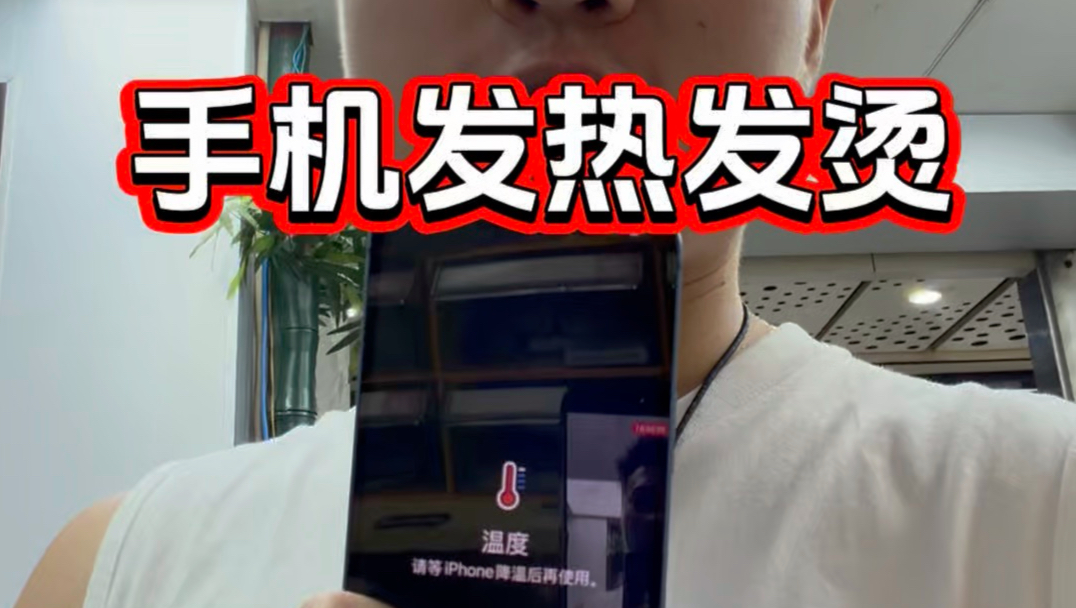 苹果手机动不动发热发烫?今天一次性讲清楚