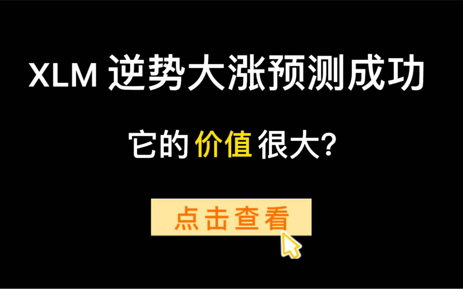 昨天买入XLM今日起飞赚麻了,这个币的前途如何,灰度持仓给它加持法力!该不该买?5月16日 xlm恒星币解读!哔哩哔哩bilibili