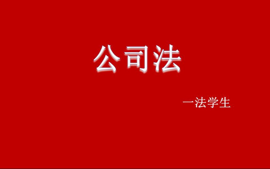 [图]【法学课程】公司法