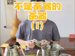 Download Video: 那些不是茶器的茶器1