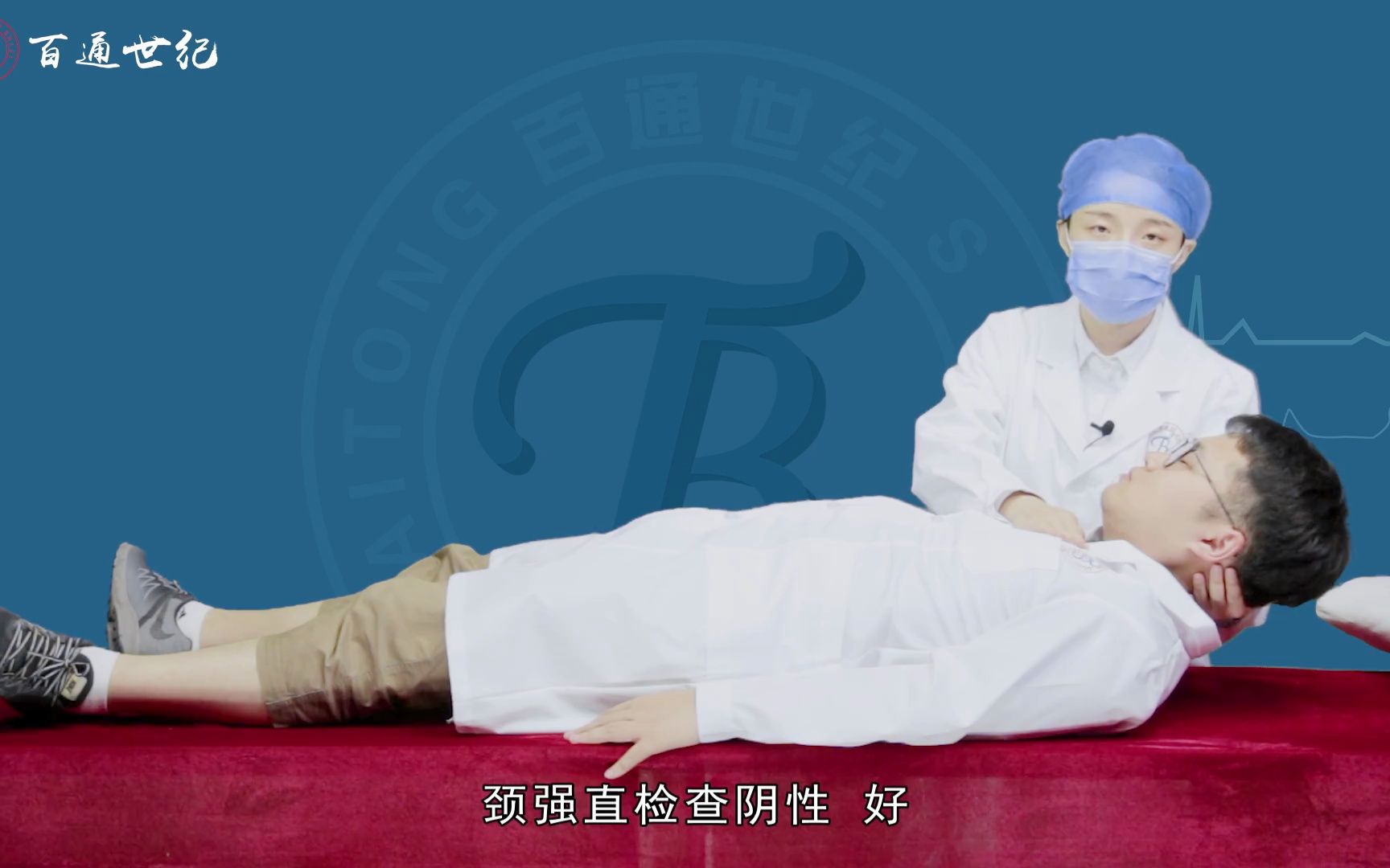 中医执业医师技能考试 体格检查——脑膜刺激征检查(颈强直)