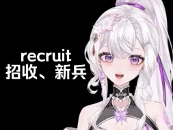 Descargar video: 英语词源：recruit招收、新兵