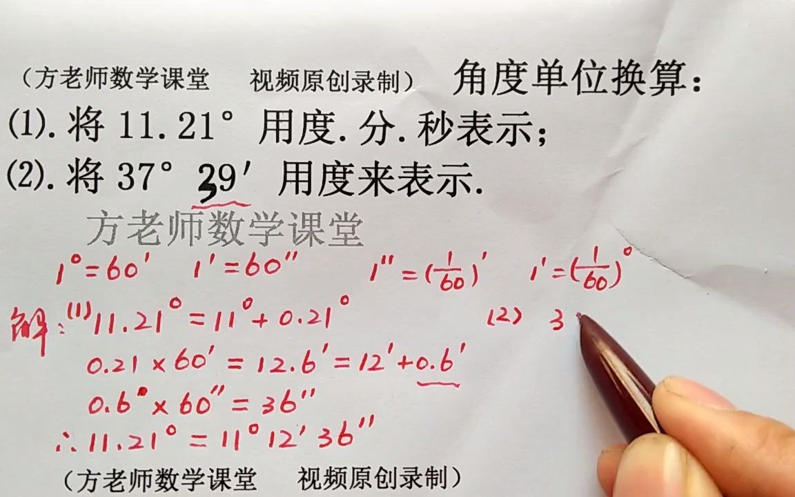 初一数学:怎么用度分秒来表示?角度单位的换算方法哔哩哔哩bilibili