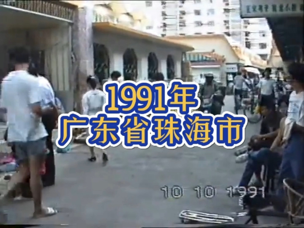 [图]1991年的广东省珠海市，一起随时光君把时间调回32年前的珠海，再回首看看当年的景色…