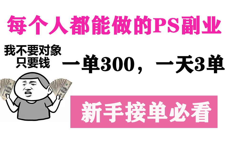 每个人都能做的PS设计副业,一单300,一天3单,新手接单必看!!!哔哩哔哩bilibili