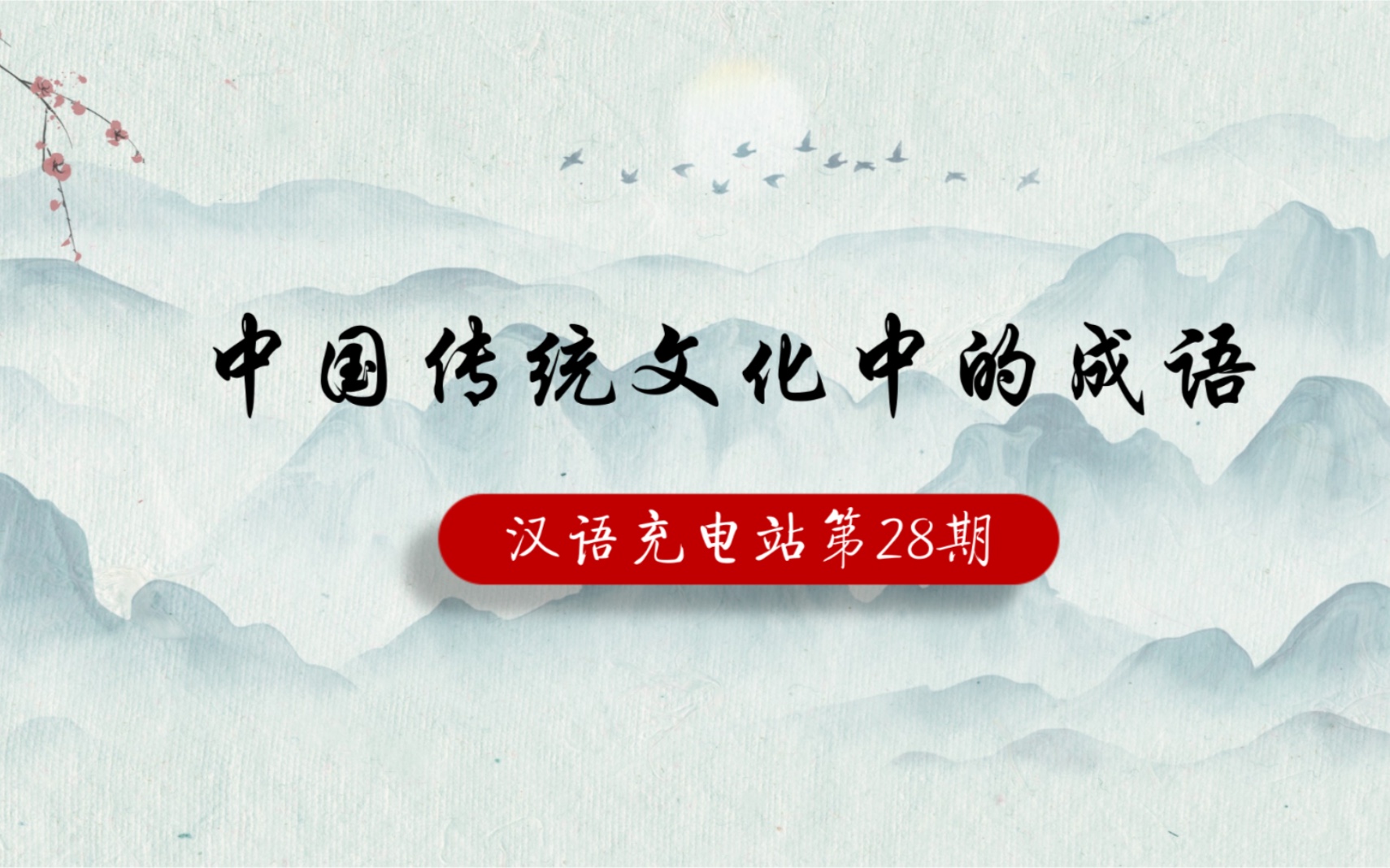 [图]汉语充电站第28期:中国传统文化中的成语