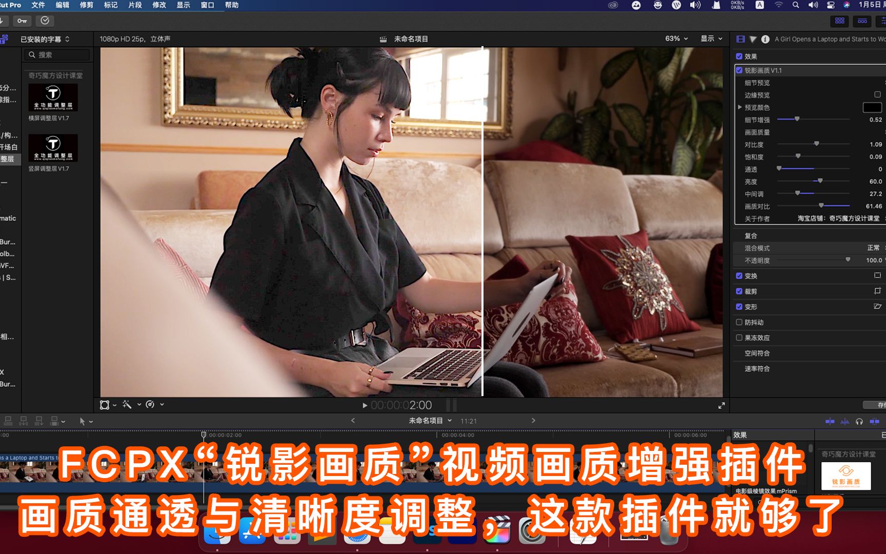 fcpx锐影画质视频画质增强插件画质通透与清晰度调整这款插件就够了