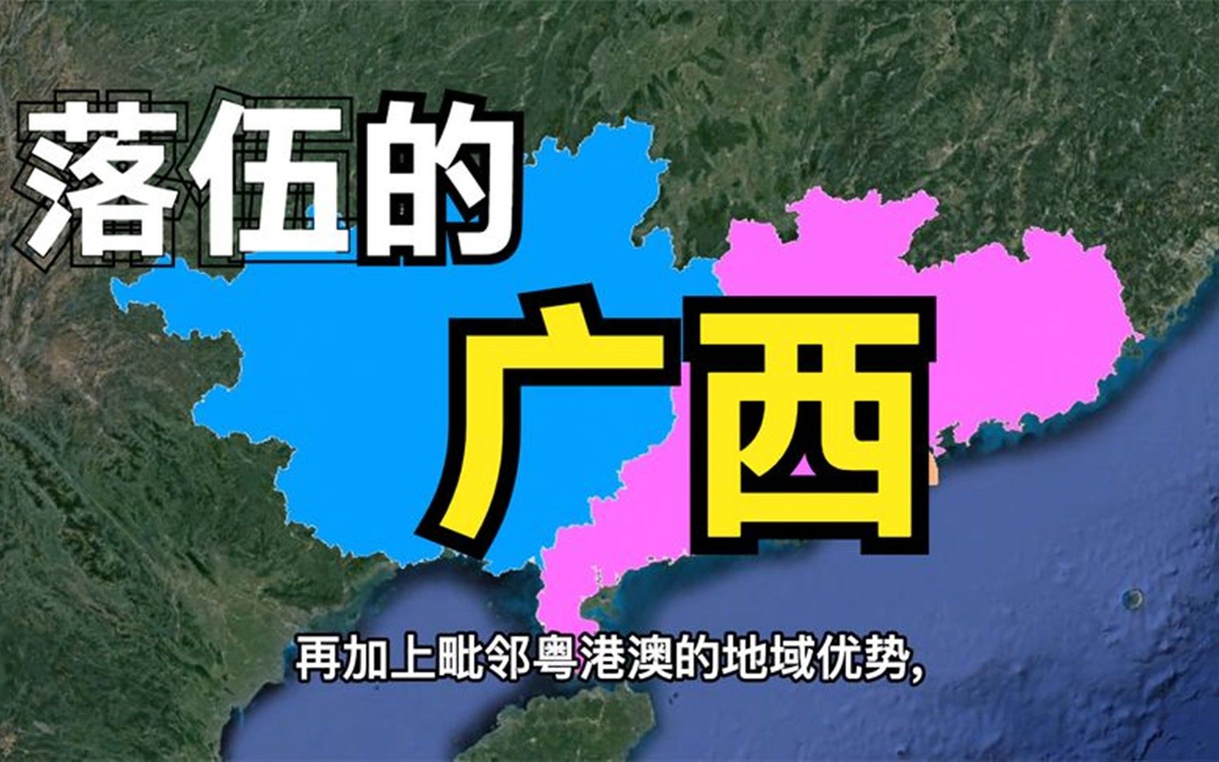 广西起点这么高,为何被云南和贵州超越,成沿海经济最差的省份?哔哩哔哩bilibili