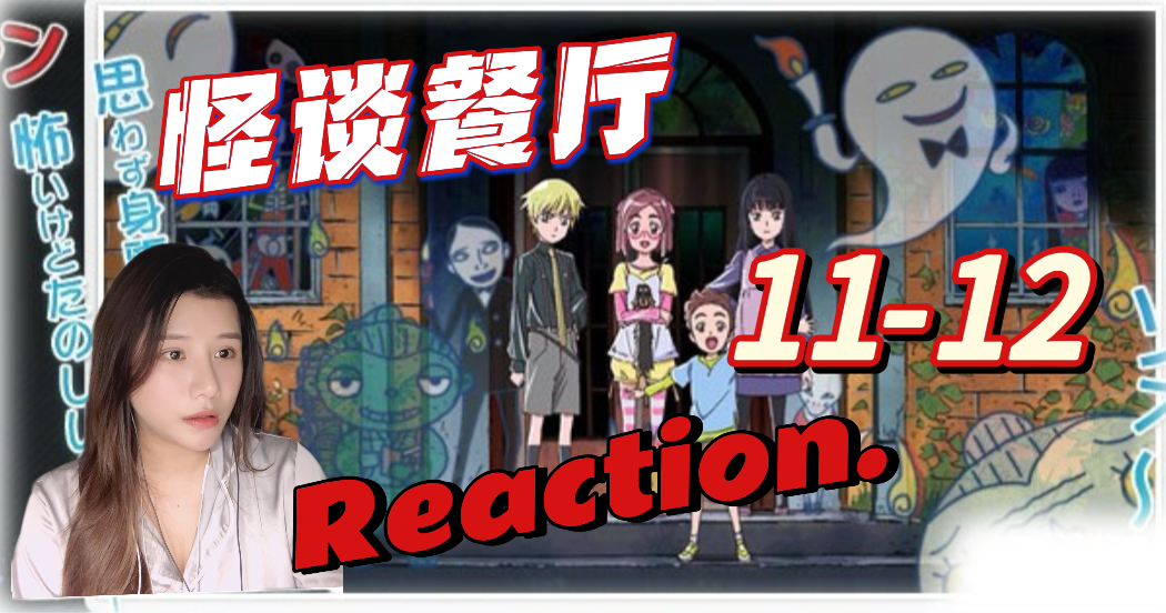 【怪谈餐厅reactionEP1112】谁的外套?幽灵屋背后的手印,被换掉的婴儿一起走吧食堂的被炉哔哩哔哩bilibili