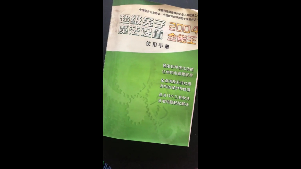 90年代的系统优化工具超级兔子魔法设置2004全能王哔哩哔哩bilibili