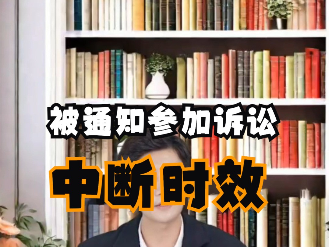 旁听别人的官司 重启自己的时效哔哩哔哩bilibili