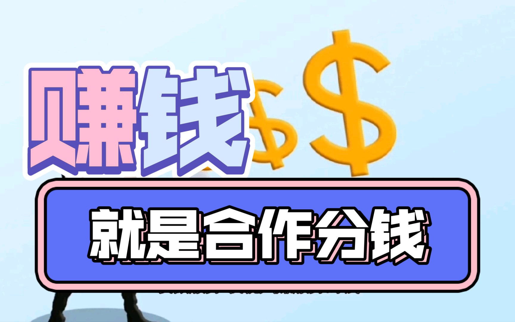 赚钱就是合作分钱