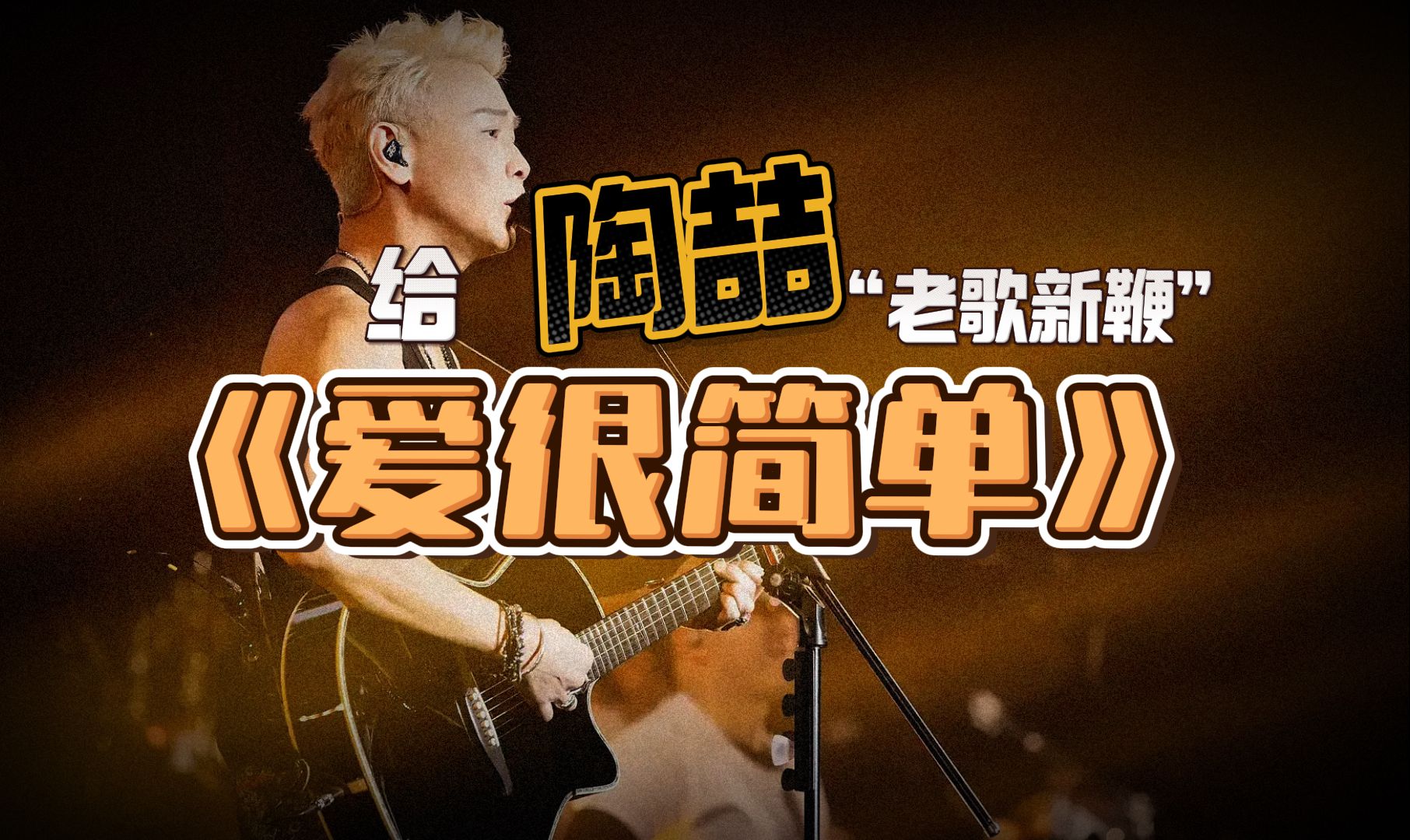 给陶喆老歌新鞭-爱很简单之婚礼版