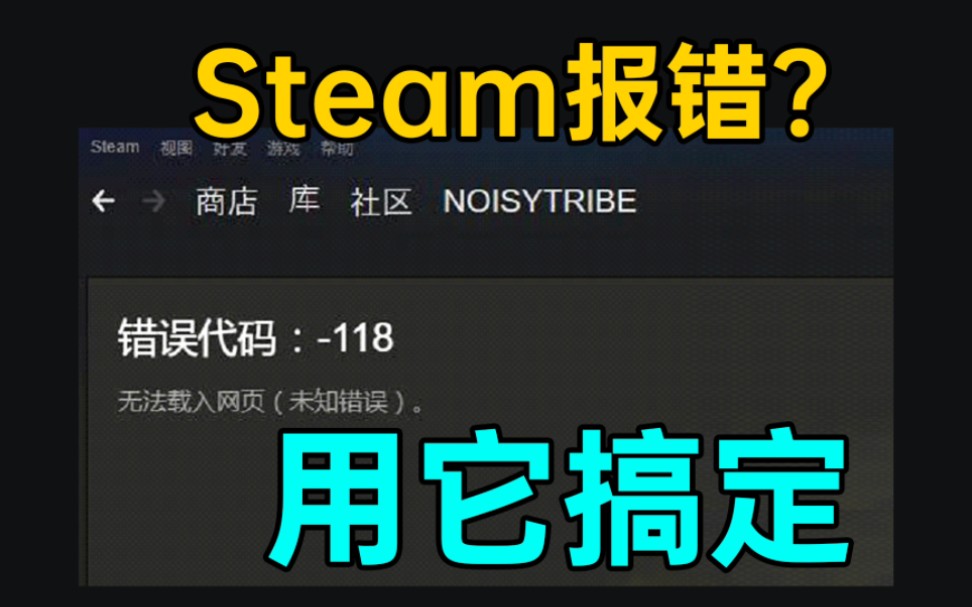 Steam错误代码?打不开怎么办?哔哩哔哩bilibili