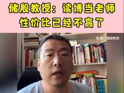 储殷教授：读博当老师性价比已经不高了