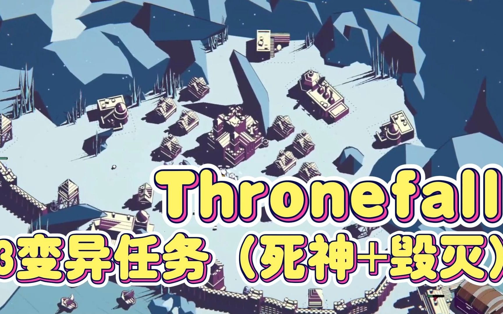 [图][Thronefall]第四关重剑带3变异（死神+毁灭神）任务视频