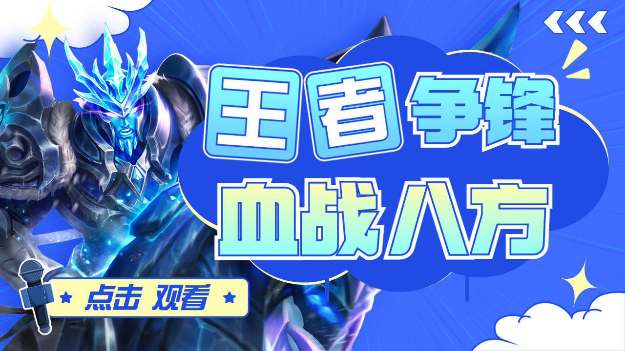 全程高能!看谁才能最终登顶"王者"宝座?