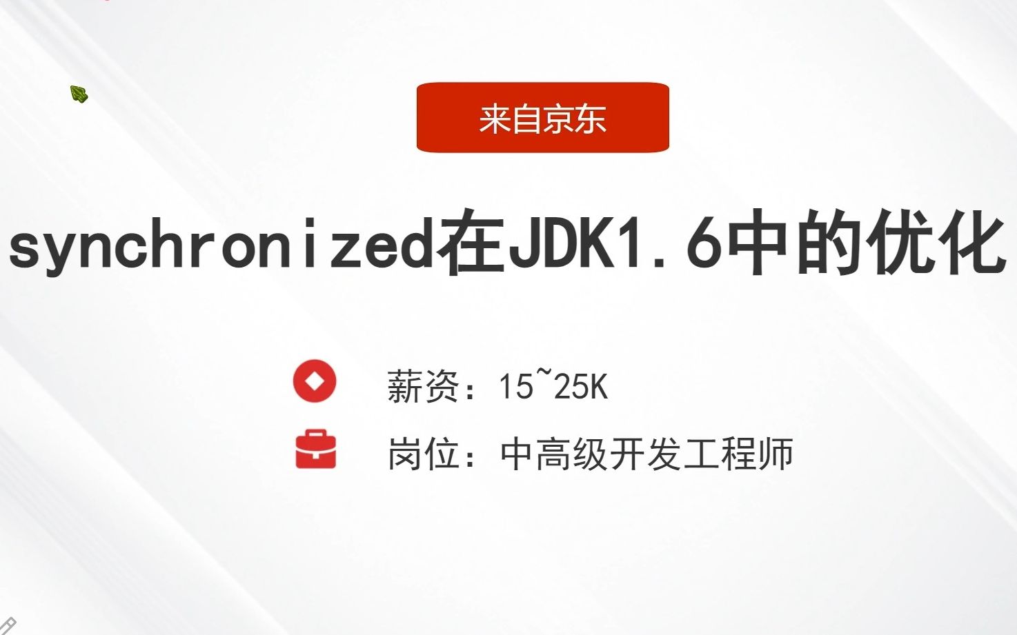 synchronized在JDK1.6中的优化?2023Java面试题300集:京东面试题!哔哩哔哩bilibili