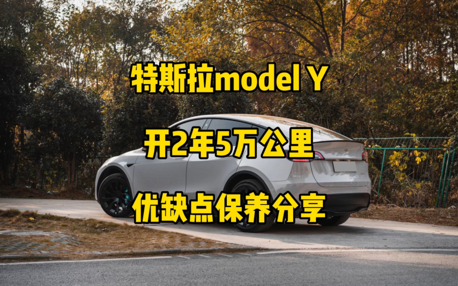 特斯拉modelY开了2年5万公里需要保养哪些项目,车辆优缺点有哪些.(转载)哔哩哔哩bilibili