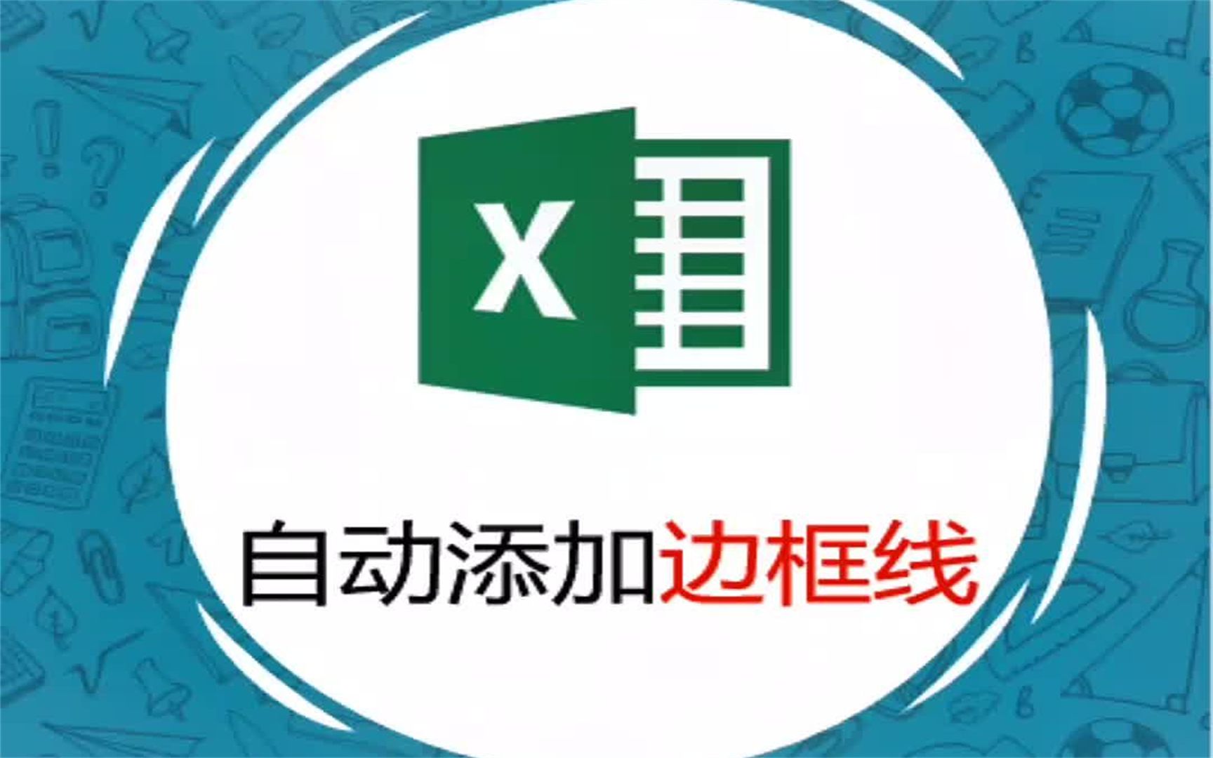 excel输入内容自动添加边框线哔哩哔哩bilibili