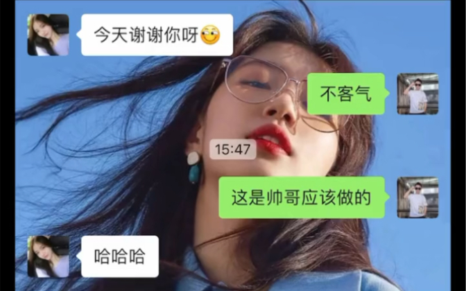 女生说“谢谢你”怎样通过幽默延续话题?哔哩哔哩bilibili