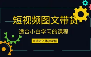 昭闻短视频千川图文带货课