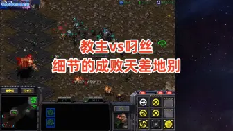 Descargar video: 星际争霸 教主vs叼丝 细节的成败天差地别,差点让他苟住了