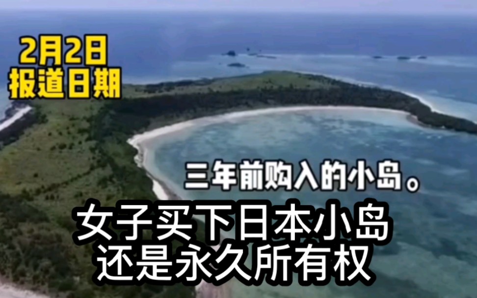 [图]中国30岁女子买下日本70万平米岛屿？令人羡慕的永久所有权