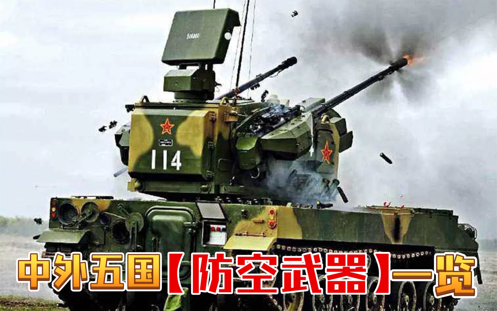 五大防空武器,中国35毫米高炮开启弹幕模式,美式加特林无处不在