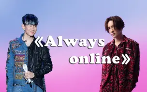 Download Video: 【薛之谦×林俊杰】Always online