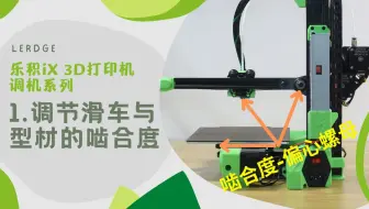 【调机1】乐积iX 3D打印机调机系列：调整滑车与型材的啮合度！一起享受3D打印的乐趣吧~