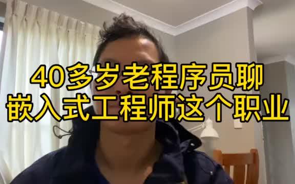 40岁嵌入式软件开发工程师和你聊聊这个职业,他最看重的是什么哔哩哔哩bilibili