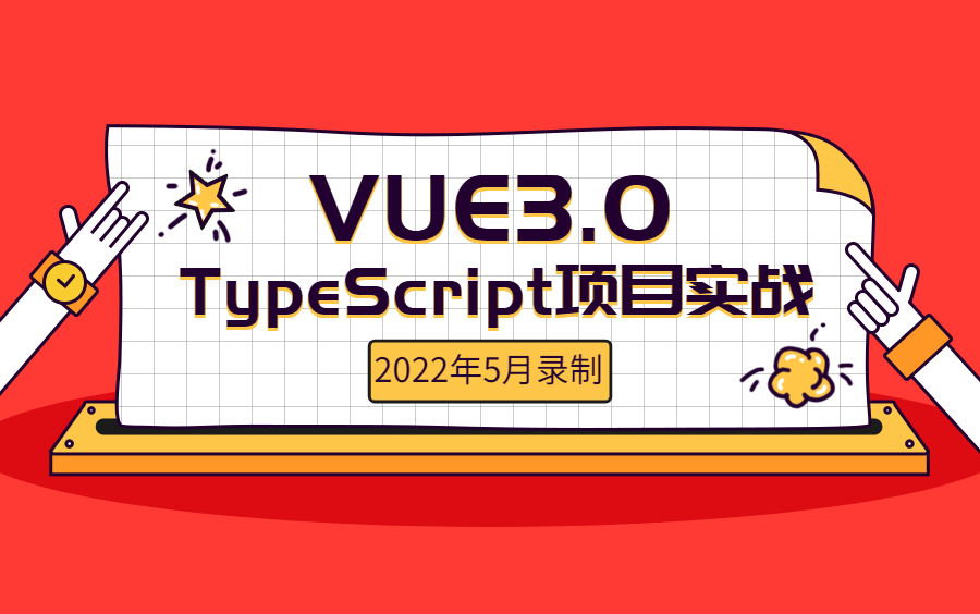 vue3+typescript/vue3项目实战/VUE3.0项目/VUE3.0视频教程(完结版)哔哩哔哩bilibili