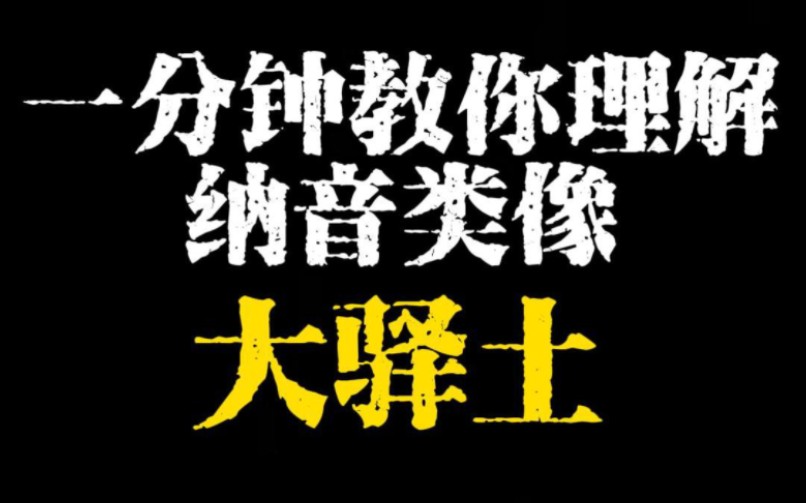 纳音 大驿土 的细致详解哔哩哔哩bilibili