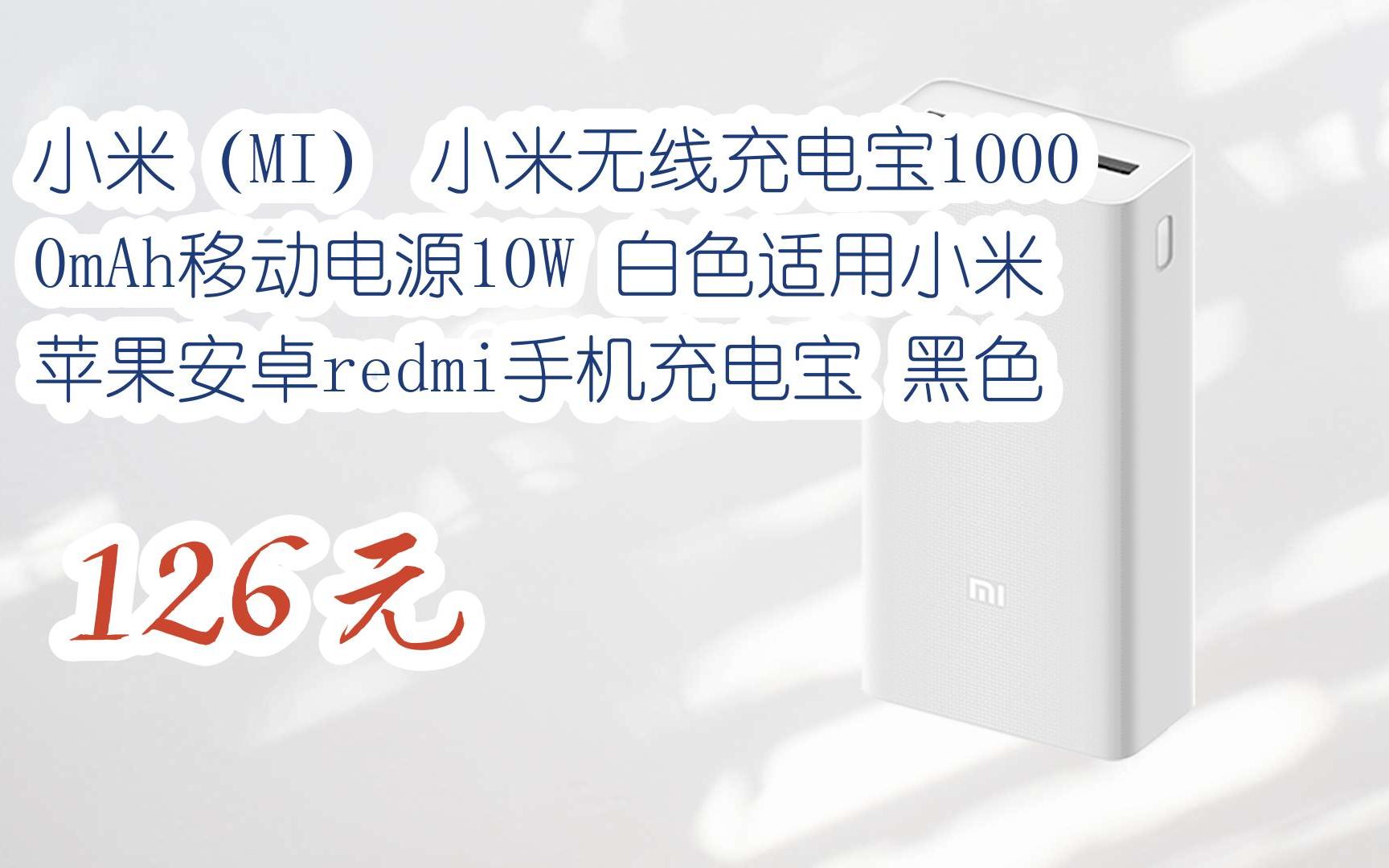 您有待领红包609 领福利】小米(mi) 小米无线充电宝10000mah移动电源