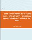 【冲刺】2024年+哈尔滨师范大学045202运动训练《346体育综合(学校体育学、运动训练学)之运动训练学》考研学霸狂刷305题(名词解释+简答+论述题...