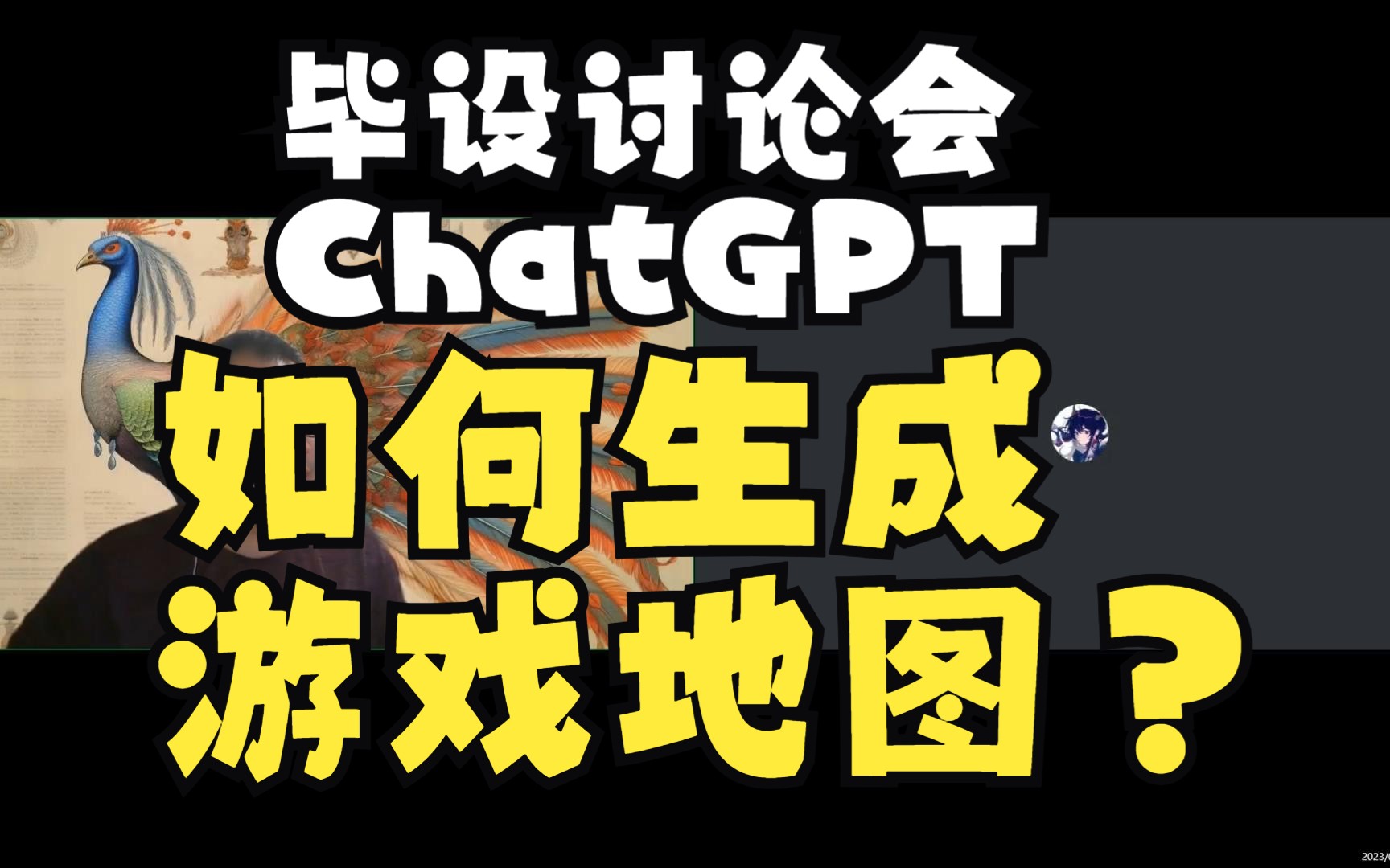 20230706某研究生毕设论文开题半年期中间讨论单机游戏热门视频