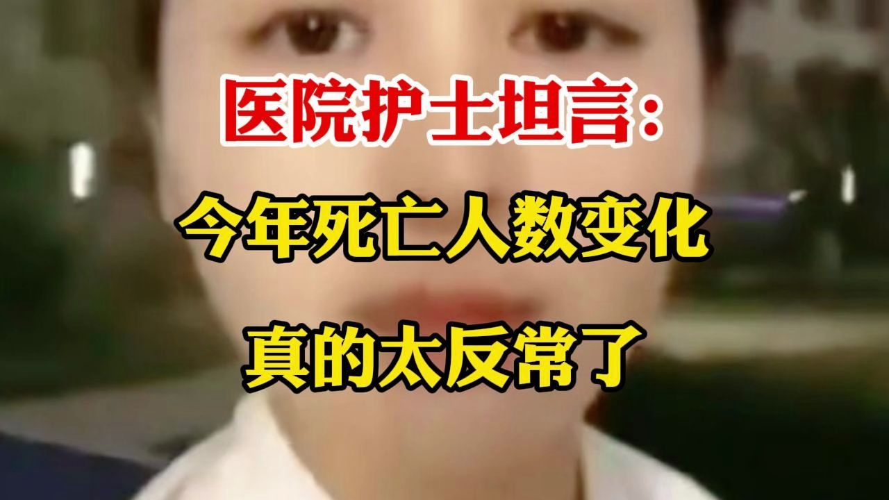 医院护士坦言：今年死亡人数变化真的太反常了