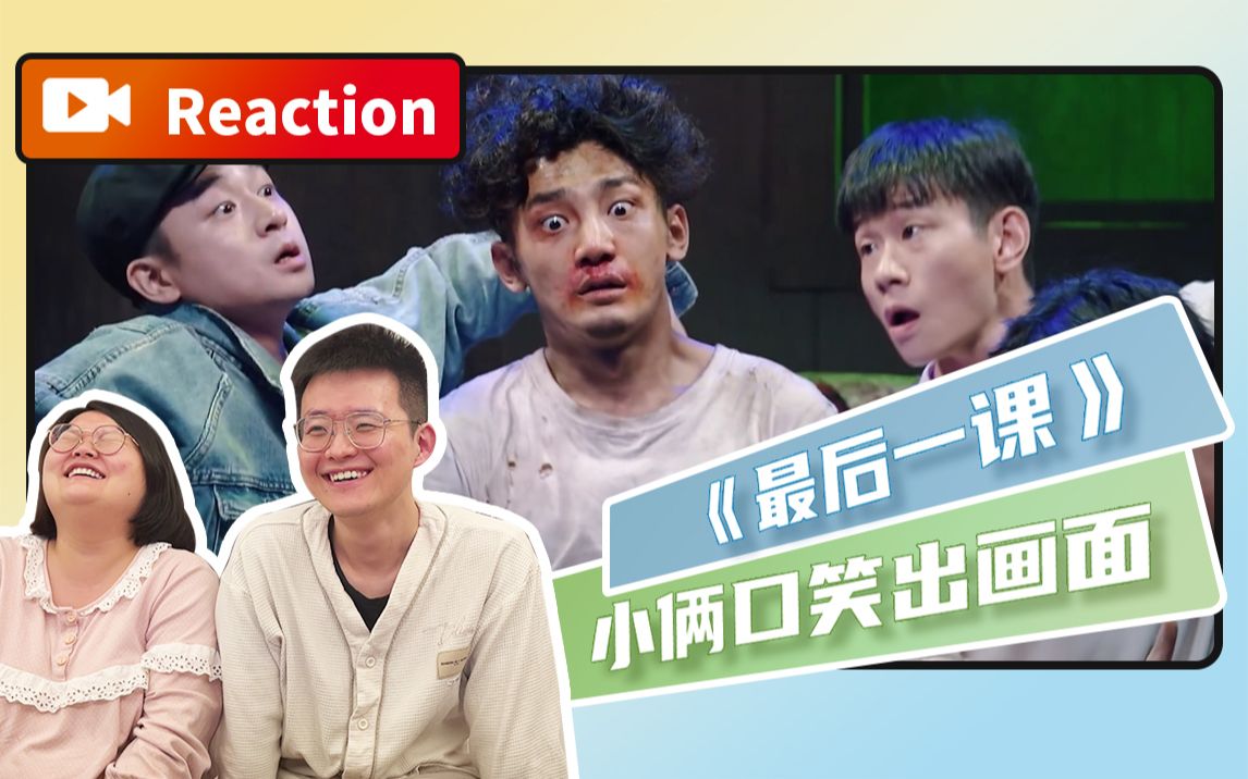 【Reaction】《最后一课》小俩口直接笑出画面,社死到极致的剧情哔哩哔哩bilibili